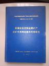 新疆全区优势金属矿产成矿作用同位素年代学研究【作者签字】