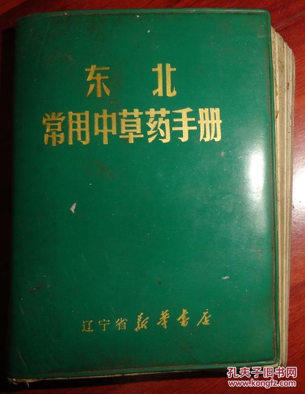 东北常用中草药手册【60开软皮精装、原色图谱】有多篇毛主席语录