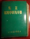 东北常用中草药手册【60开软皮精装、原色图谱】有多篇毛主席语录