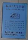 日语原版《 あぶくだま遊戯―社会批評集106篇 》谷沢 永一 著