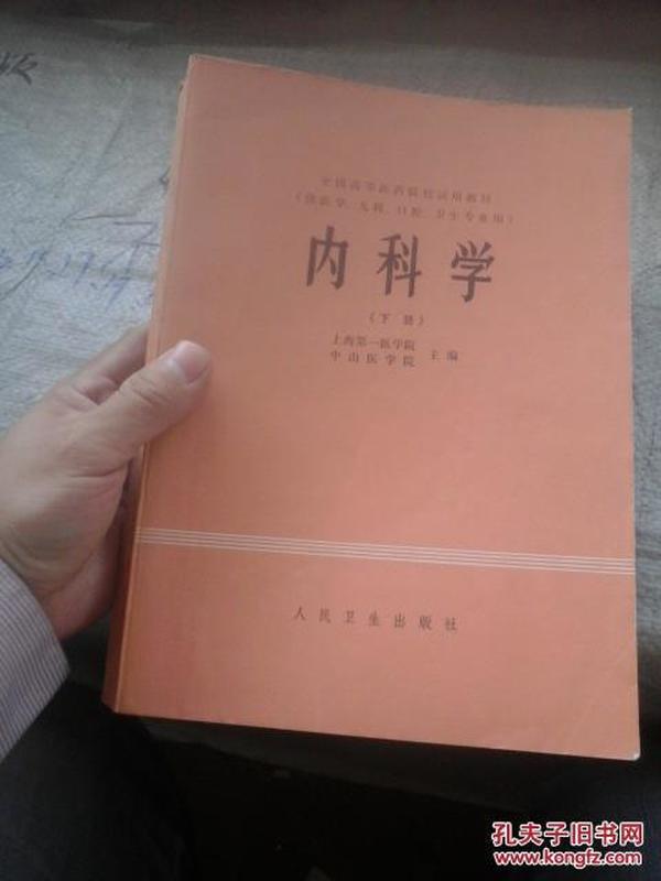 全国高等医学院校试用教材 内科学 下册