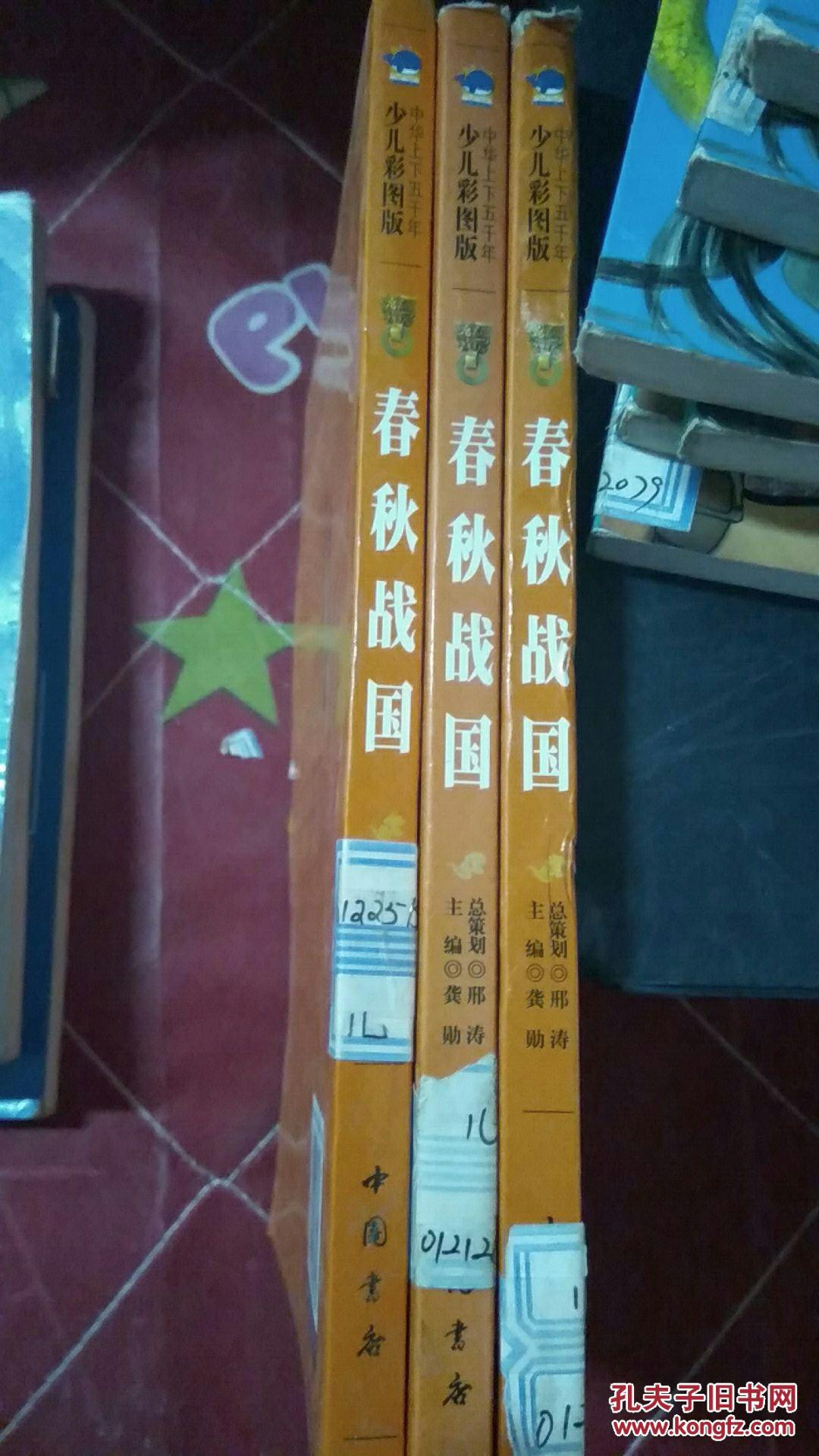 少儿彩图版春秋战国