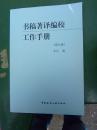 书稿著译编校工作手册 （第五版）【32开】