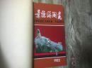 景德镇陶瓷  1982年合订本（1—4期，见描述）