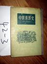 中世世界史     王易今 译   .1955年一版一印