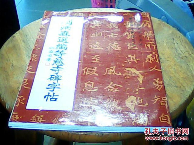 刘炳森选编等慈寺碑字帖.