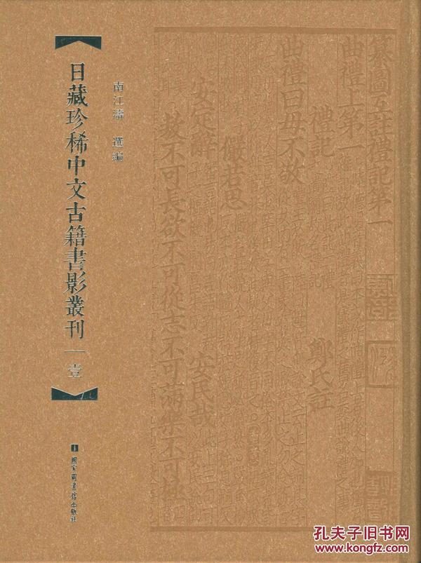 日藏珍稀中文古籍书影丛刊