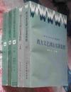 西方文艺理论名著教程（上下）、西方文艺理论名著选编等两种5本合售