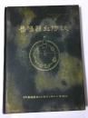 硬精装&16开&岳阳县血防志&仅印200册&孔网孤本&方志&地方志&历史&年鉴&县志&市志&印数少