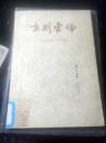 京剧汇编 第二十五集 铡判官 1957年一版一印