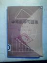 中等数学习题集（第二册）