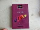 硬精装：中国现代文学名著百部【于伶文集】、此书华夏出版社