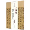 历代名家碑帖经典-文征明千字文悟阳子诗叙滕王阁序李令君登君山二首q