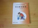 义务教育课程标准实验教科书 语文教学参考 三年级上册【2006年版 S版 无笔记 无光盘】