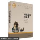 福尔摩斯探案集 名家名译 世界经典文学名著 原汁原味读原著 青少年文学中小学生课外必读书籍