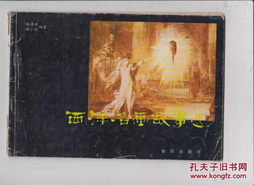 西洋名画故事选