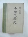 中国文学史（一、二、三共3册合售）（中国精品书、中国绝版书）