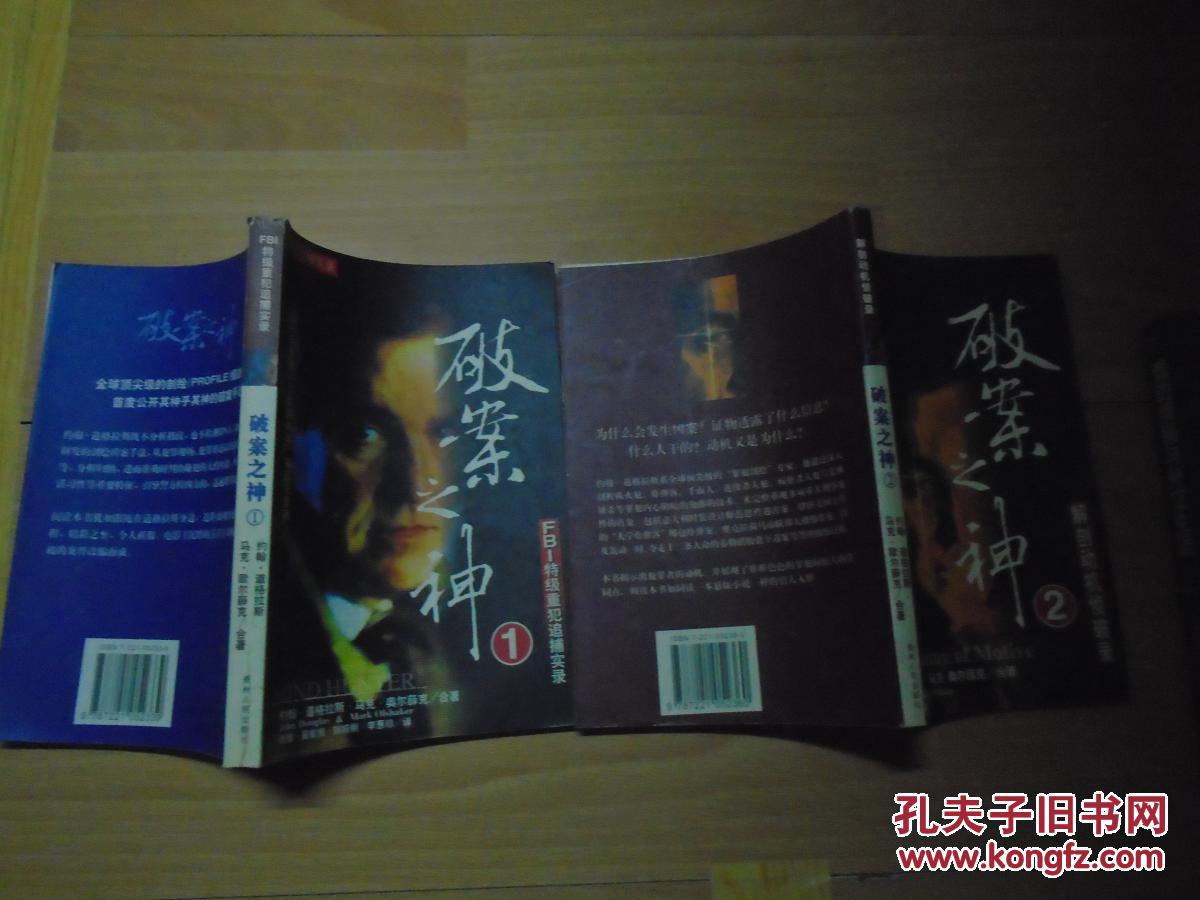 破案之神1：FBI特级重犯追缉实录 +破案之神2：解析动机侦破录【包邮挂】