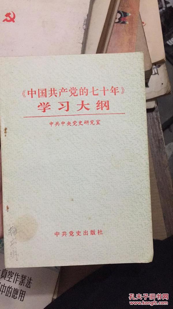 《中国共产党的七十年》学习大纲