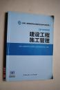 全国二级建造师执业资格考试用书（第四版） 2Z100000  建设工程施工管理【施工管理（施工方的项目管理。施工项目经理的任务和责任。施工风险管理。工程监理的工作任务和方法）。施工成本管理（建筑安装工程费用项目的组成与计算。建设工程定额。合同价款约定与工程结算。施工成本管理与施工成本计划。施工成本控制与分析）。施工进度管理。施工质量管理。施工职业健康安全与环境管理。施工合同管理。施工信息管理。】