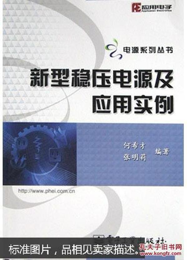 新型稳压电源及应用实例