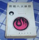 围棋八大课题 全一册 聂卫平九段著 八五品 包邮挂