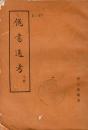 《伪书通考》下册【1954年重印本，品如图】
