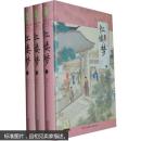 中国古典文学四大名著：红楼梦（中）（彩绘珍藏本）