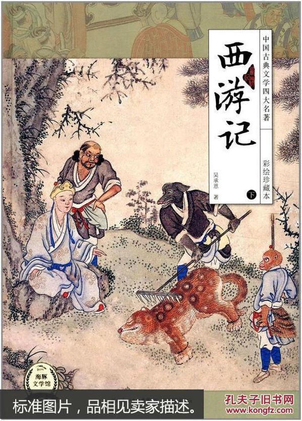 中国古典文学四大名著：西游记（上）（彩绘珍藏本）