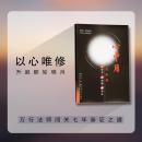 万行法师著作《心中月》