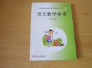 义务教育课程标准实验教科书 语文教学参考 一年级上册【2005年版 S版 无笔记 无光盘】