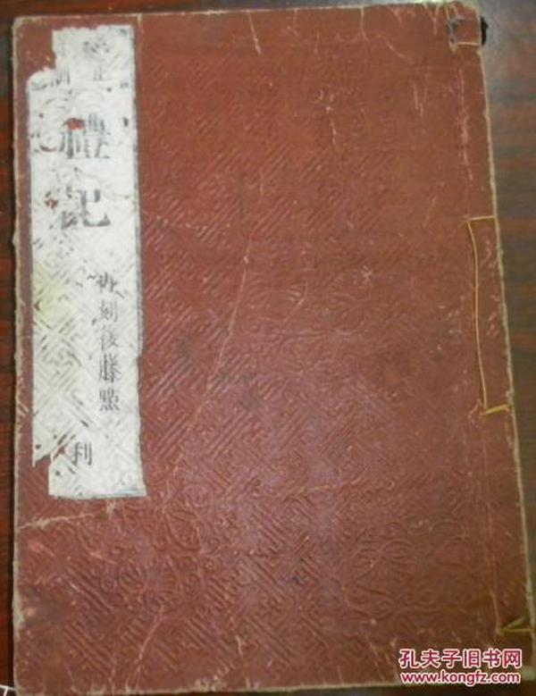 安政二年(1855年)乙卯四月吉旦五刻《改正音训礼记三》利（丧服小記第十五至祭义第二十四）再刻后藤點