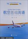 航空基础英语 蒋曙 武汉大学出版社