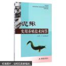 泥鳅鱼养殖技术书籍 泥鳅实用养殖技术问答