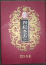 乾隆御览本《四库全书荟要》经部第11册 春秋左氏传注疏、春秋谷梁传注疏 影印手抄本