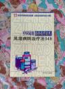 中国家庭自诊自疗自养风湿病防治疗法348（A3箱）