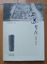 江苏考古（2010-2011）（蒋赞初签名本）