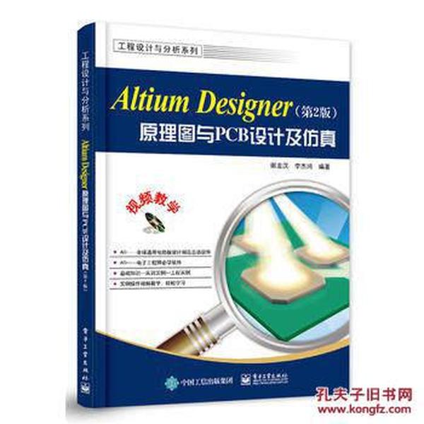 Altium Designer原理图与PCB设计（第2版）