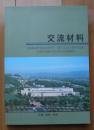 良渚遗址遗产价值对比研究“玉器·玉文化·夏代中国文明”学术研讨会暨中华玉文化中心第四届年会交流材料