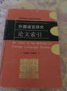 外国语言研究论文索引（1949--1989）