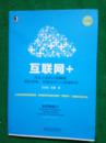 互联网＋ 传统企业的自我颠覆、组织重构、管理进化与互联网转型