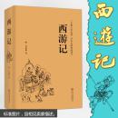 包邮  西游记   中国文学古典小说 全本无障碍阅读