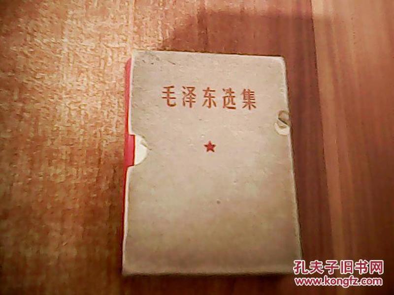 毛泽东选集 （盒装一卷本）69年北京1印