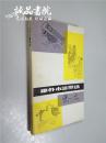 三国用人艺术 平装大32开 冯世斌 著 新华出版社 1992年两版两印 九五品