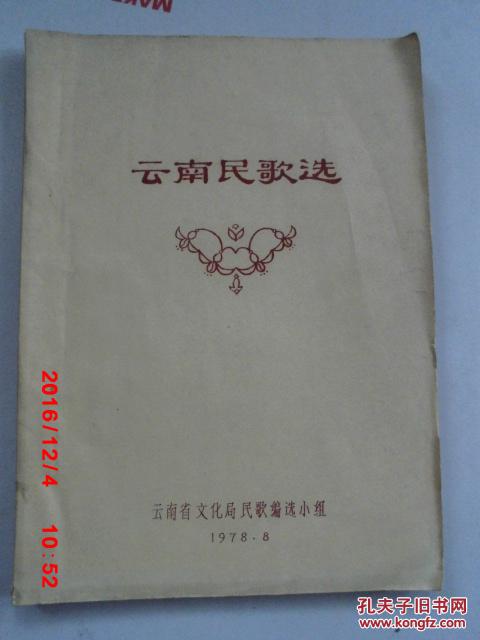 油印本 云南民歌选（汉语和少数民族语对照）