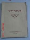 油印本 云南民歌选(汉语和少数民族语对照)
