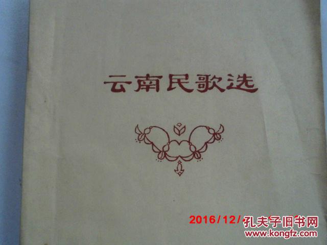 油印本 云南民歌选（汉语和少数民族语对照）