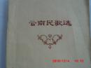 油印本 云南民歌选(汉语和少数民族语对照)