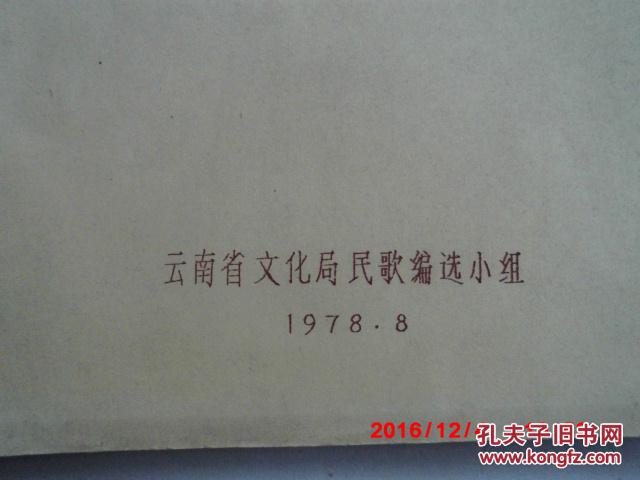 油印本 云南民歌选（汉语和少数民族语对照）