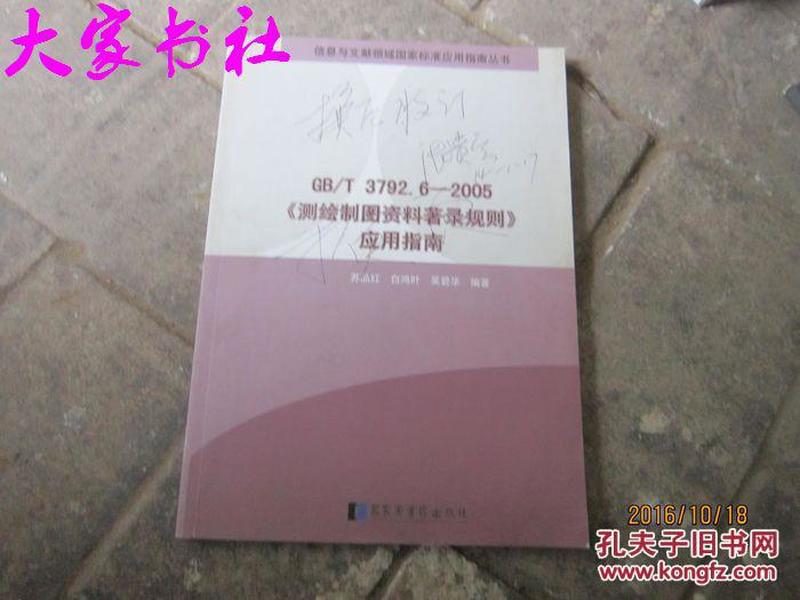 信息与文献领域国家标准应用指南丛书：GB\T3792.6-2005《测绘制图资料著录规则》应用指南